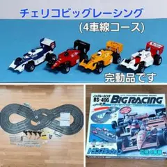 スロットカー ビッグレーシング チェリコ / 四車線８の字コースセット一式 2026年最新】スロットカーコースセットの人気アイテム - メルカリ