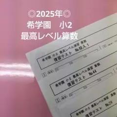 2026年最新】希学園 小2 最高レベル国語の人気アイテム - メルカリ