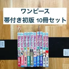 ワンピース 帯付き初版 10冊セット 一部ジャンパラ付属