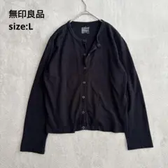 【無印良品】（L）長袖スウェットカーディガン 羽織 ブラック レディースのサムネイル