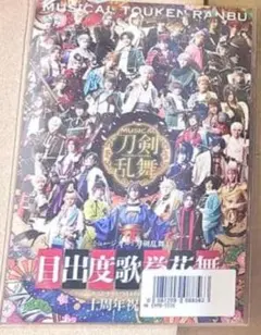 ミュージカル刀剣乱舞　刀ミュ　目出度歌誉花舞 十周年祝賀祭 特典　ムービーカード