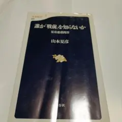 誰か「戦前」を知らないか 夏彦迷惑問答