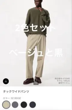 ユニクロ　タックワイドパンツ2色セット　ベージュ　黒　Ｌサイズ