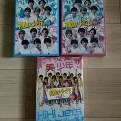 裸の少年 DVD 3枚セット 美少年 HiHi Jets