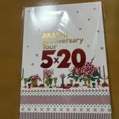 ARASHI Anniversary Tour 5×20 パンフレット