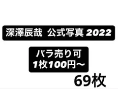 Snow Man 深澤辰哉 公式写真セット❸