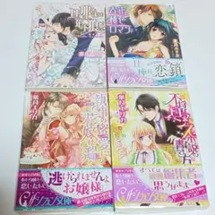 シフォン文庫　葉月エリカ4冊セット　TL小説　恋愛小説