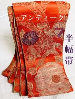 半幅帯 アンティーク オレンジ 全通柄 正絹 花柄 ビンテージ レトロ 着物