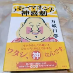 パーマネント神喜劇