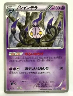 シャンデラ U BW2 レッドコレクション 036/066 のろいのかげのサムネイル