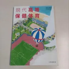 現代高等保健体育