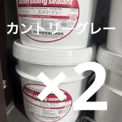 オートンサイディングシーラント フェリックグレー 2缶 2 - メルカリ