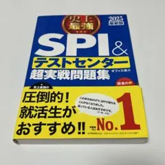 史上最強SPI&テストセンター超実戦問題集 2025最新版