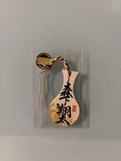 阪神タイガース 森下翔太 開運しゃもじ キーホルダー