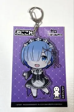 リゼロ キーホルダー レム