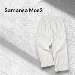 Samansa Mos2 ホワイト　ワイドカジュアルパンツ