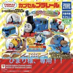 専用カプセルプラレール トーマスがマジックで大変身!?編　新品•未使用7個セット