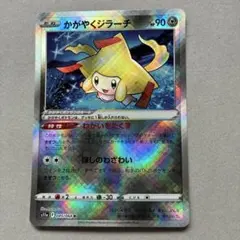 【丁寧梱包】ポケモンカード　かがやくジラーチのサムネイル