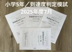 2026年最新】能開センター到達度テストの人気アイテム - メルカリ