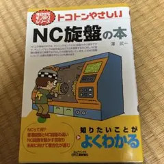 トコトンやさしいNC旋盤の本 - メルカリ