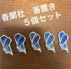 新品未使用❗️香蘭社箸置き５個セットのサムネイル