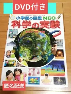 小学館の図鑑NEO 科学の実験 あそび・工作・手品