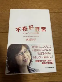 不格好経営 : チームDeNAの挑戦