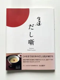 「宗達だし噺」小山鐘平 / 片山善和