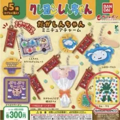 だがしんちゃん ミニチュアチャーム カンタム・グミ