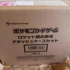 ロケット団の栄光 アタッシュケースセット 新品未開封