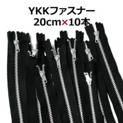 新品未使用 YKK ファスナー 20cm 黒 シルバー 10本