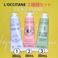 【L'OCCITANE】ハンドクリーム ３種類 各１本(30mL) ３点セットのサムネイル