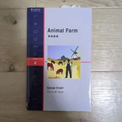 Animal Farm 動物農場 ラダーシリーズ レベル4