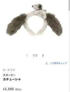 スヌーピー 犬耳カチューシャ