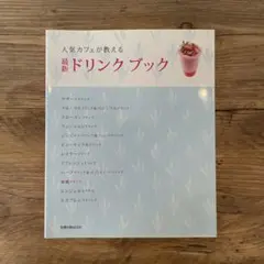 最新ドリンクブック