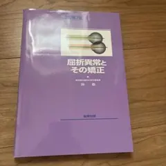 2026年最新】屈折異常とその矯正 改訂第7版の人気アイテム - メルカリ