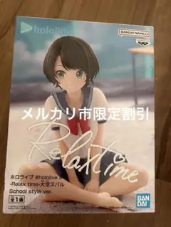 Relax time フィギュア ホロライブ大空スバル