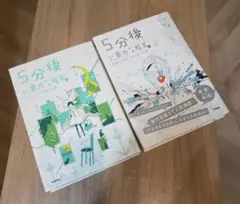 【美品】5分後に意外な結末　2冊セット