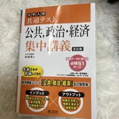 大学入学共通テスト 公共・政治・経済 集中講義 五訂版