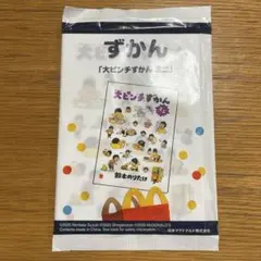 【 新品未開封 】大ピンチずかん ミニ ハッピーセット 知育　絵本　本　図鑑