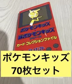 ポケモンキッズ カード70枚セット ピカチュウ ミュウツー カイリュー イーブイ