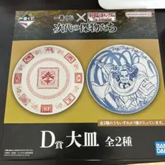 一番くじ　キングダム　D賞 大皿