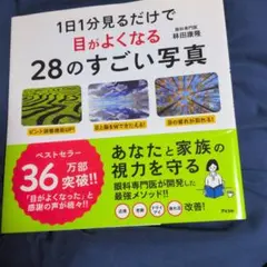 1日1分見るだけで目がよくなる28のすごい写真