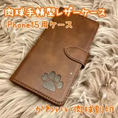 【肉球手帳型レザーケース】iPhone15用 ブラウン 新品未使用 収納付き