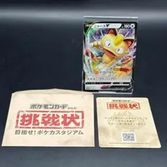 ニャースV 028/S-P プロモ ポケモンカードからの挑戦状 参加賞 セット