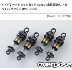 Weld Overdose アルミアッパーシャーシ セット オーバードーズ 他