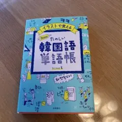 2025年最新】韓国語 単語帳の人気アイテム - メルカリ