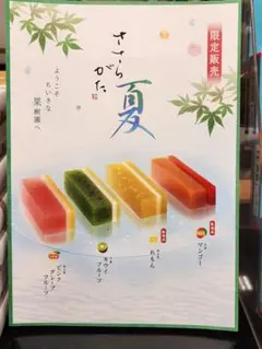 ささらがた 夏 限定販売 羊羹 4本セット 化粧箱なしのサムネイル