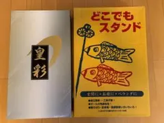 鯉のぼり 皇彩 #50 おおとり富貴永し＋どこでもスタンド セット