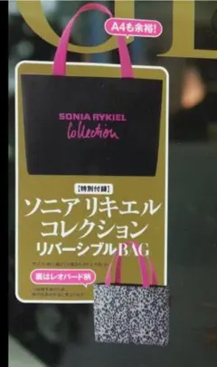 GLOW11月号付録　 ソニアリキエル コレクション 　 リバーシブルBAG